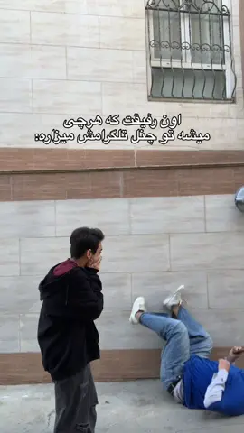 رو مخ ترین اخلاقش میتونه همین باشه🙏🏻 #فوریو_پاشم_بیام_جرت_بدم #فوریو_نظری_به_حال_ما_کن #تیک_تاک_فارسی #بروفوریو #فوریو 