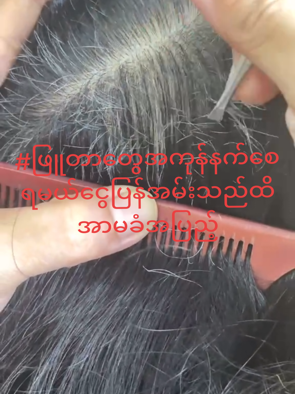 #ဆံပင်ပြသနာရှိသူတိုင်းကြည့်ပေးပါ #ငွေပြန်အမ်းမယ်ထိအာမခံချက်အပြည့် #လက်တွေ့သုံးကြည့်နော် #ခိုင်ကြိုတ်မှန်မှုန့်သဘာဝနက်ဆေး #မှာယူလိုပါကviber09691415202 