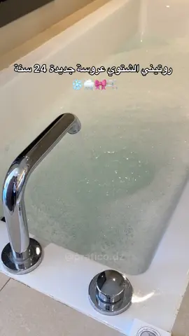 روتين شتوي لعروسة جديدة 24 سنة ❤️