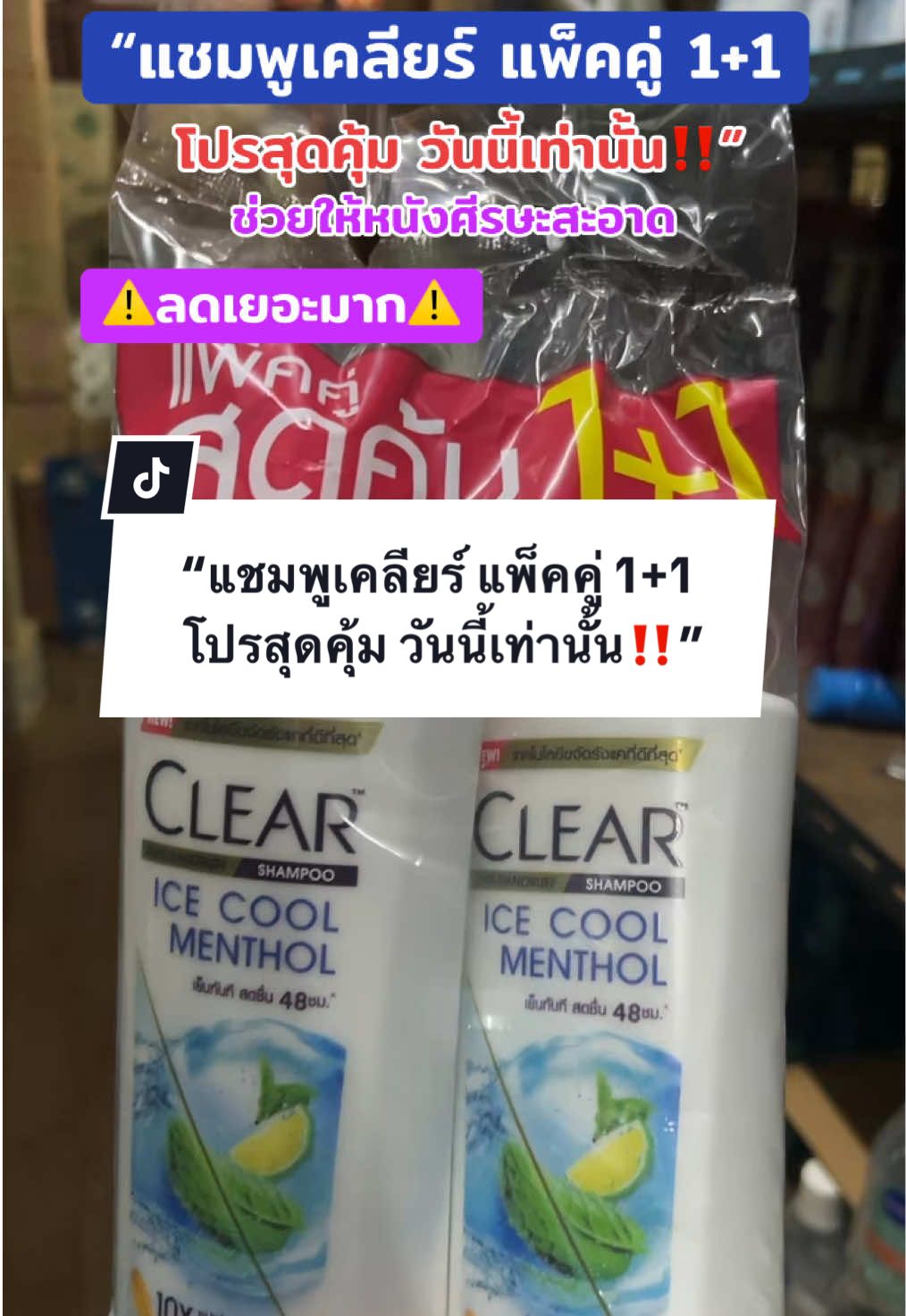 #ClearShampoo #แชมพูเคลียร์ #แพ็คคู่สุดคุ้ม #โปร1แถม1 #พร้อมส่ง