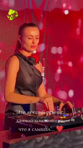 🤩Это лучший ремикс, данной композиции, что я слышал... ❤