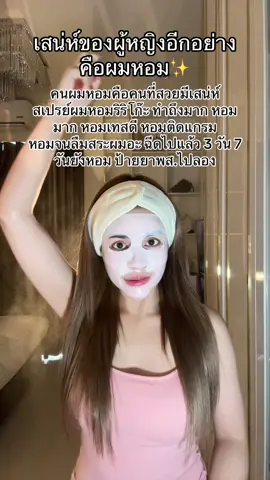 คนผมหอมคือคนที่สวยมีเสน่ห์ สเปรย์ผมหอมริริโก๊ะ ทำถึงมาก#ริริโก๊ะ #สเปรย์ผมหอม #ผมหอม #สเปรย์บํารุงผม #สเปรย์ฉีดผมตัวดัง  @Madamแป้งรีวิว 0.2M  @Madamแป้งรีวิว 0.2M  @Madamแป้งรีวิว 0.2M 