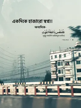 একদিকে হাজারো স্বপ্ন, অন্যদিকে — كُلّنَفْسٍ ذَائِقَةُالْمَوْتِ (কুল্লু নাফসিন যাইকাতুল মাউত)  #foryoupage #foryou #CapCut #🥂tanzia #fypage 