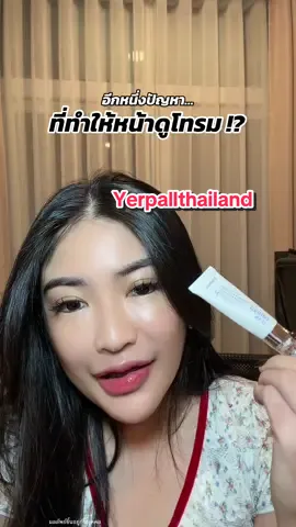 #yerpalll #yerpallthailand #ครีมใต้ตา #อายครีม #ใต้ตาดํา 