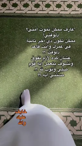 فوق يا صاحبي ليس بينك وبين الموت الا أجلك ؟! 🤍🤍🤍🤍🤍🤍🤍🤍🤍🤍🤍🤍🤍🤍🤍🤍🤍🤍🤍🤍🤍🤍🤍🤍 #الله #allah #استغفرالله #fyp #allhamdulilah 