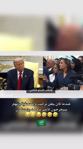 عندما كان يظن ترامب والصحفية بانهم سيحرجون الامير محمد بن سلمان #محمد_بن_سلمان #اكسبلور #trump #السعودية #اكسبلورexplore 