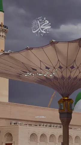 آپ ‎ﷺکے ہوتے ہوئے🕌🖇️🫀views problem🥹#naatsharif #صلى_على_رسول_الله_صل_الله_عليه_وسلم #islamic_video #growmyaccount #fyp @✨HAYAT✨ @حیات @KHAN PINDI COLLECTIONS🧥🎒✨ 