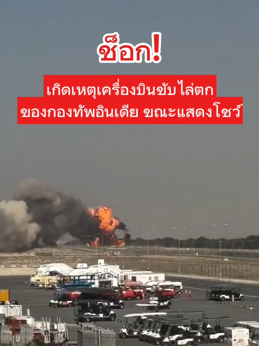 เกิดเหตุเครื่องบินขับไล่ HAL LCA Tejas ของกองทัพอากาศอินเดียตกระหว่างสาธิตบินในงาน Dubai Airshow 2025 ล่าสุดกองทัพอินเดียยืนยัน นักบินเสียชีวิตแล้ว พร้อมออกแถลงการณ์แสดงความเสียใจ และตั้งคณะกรรมการสอบสวนหาสาเหตุอุบัติเหตุทันที. #ข่าว #ข่าวด่วน #ข่าววันนี้ #news