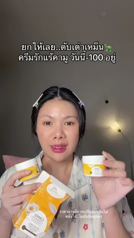 ตุน #ครีมรักแร้คามู 