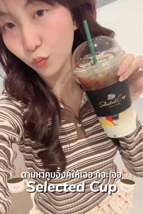 ลองแล้วจะหลง “อเมซอน พรีเมียม Selected Cup” ☕ หอมเข้มละมุนเกินคาด!  #คาเฟ่อเมซอน #CafeAmazon #อเมซอนพรีเมียมSelectedCup 