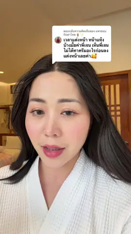 ตอบกลับ @แพรชอบกินชาไทย🧋✨  เมื่อก่อนแห้งงแต่มัน  ตั้งแต่ใช้สบู่เจนซีปัญหาผิวต่างๆก็เบาลงจนไม่มีจ้า  