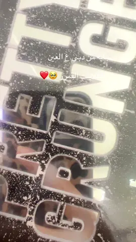 جيالي من دبي ع العين علشان اعملها الميكب 🤍