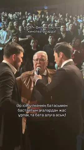 Ұрпақтар сабақтастығы🇰🇿 «№37» фильмі барлық кинотеатрларда! ##37фильмі