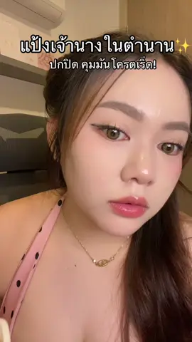 #ป้ายยา #แป้งคุมมัน #แป้งเจ้านาง #แป้งพัฟเจ้านาง 