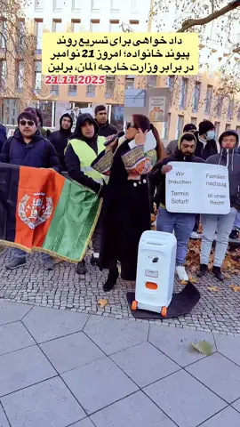 صدای خانواده‌ ها زمانی رساتر میشه که خاموش نمانند. 🇩🇪🙏#افغانستان #پشتون_تاجیک_هزاره_ازبک_زنده_باد🇦🇫 #پناهندگی  #tiktoklive #fyp 