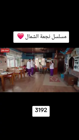 #مسلسل_نجمة_الشمال😂 #مسلسلات #نجمة_الشمال 