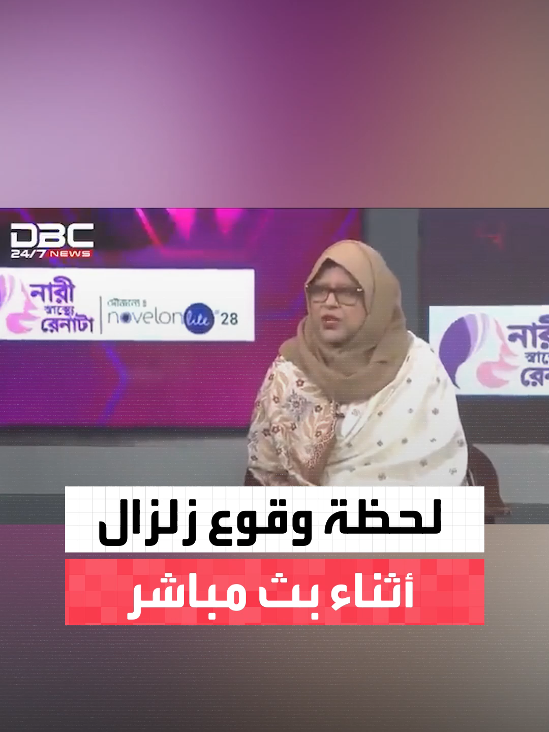 لحظة وقوع زلزال في بنغلاديش أثناء بث مباشر لقناة DBC الإخبارية والضيفة تردد الشهادة وسط اهتزازات قوية داخل الأستوديو #العربية
