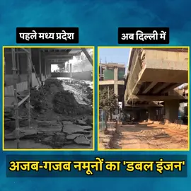 भोपाल और दिल्ली में जीता जागता सबूत है भ्रष्टाचारियों का नमूनों भरा  काम जहां मेट्रो स्टेशन को ऐसे बनाया की नीचे से गाड़ी पास न हो सके फिर क्या उसे 2 फीट खोदा दया रोड  #fyp #Tiktok #foryoupage #Delhi #Bhopal 
