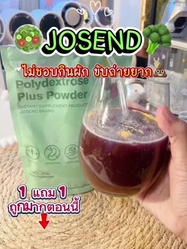 #josend #ตัวช่วยในการขับถ่าย #ผงผัก #ผงผักผลไม้รวม #ใยอาหารสูง 