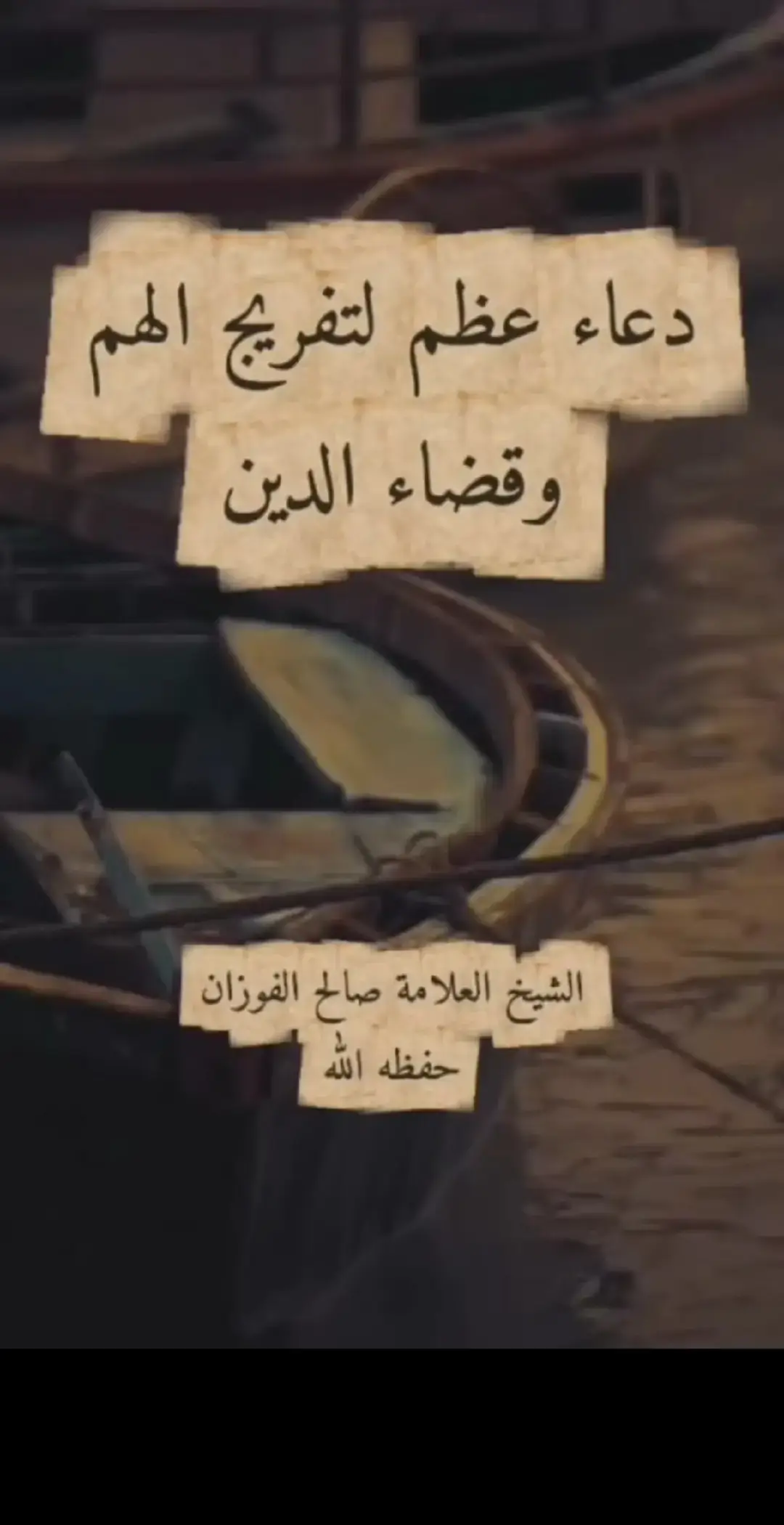 دعاء عظيم لتفريج الهم و قضاء الدين الشيخ صالح الفوزان حفظه الله تعالى #كبار_العلماء #السلف_الصالح #الشيخ_صالح_الفوزان 