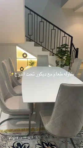 #موسسة_قصرالفنون #ديكور_تحت_الدرج #ديكور_شاشة #ديكورات_داخليه #طاوله_طعام #طاوله_استقبال #طاولات_خدمه #طاوله #طاوله_طعام_كلاسيك #ديكورات_داخليه #غرفه_نوم #مداخل_استقبال_افراح #المملكه_العربيه_السعوديه #شاشات_ديكوريه_فوم_بديل_خشب_بديل_رخام #ديكورات_حديثة #هاشتاقات_تيك_توك_العرب #كرت_طاوله_استقبال 