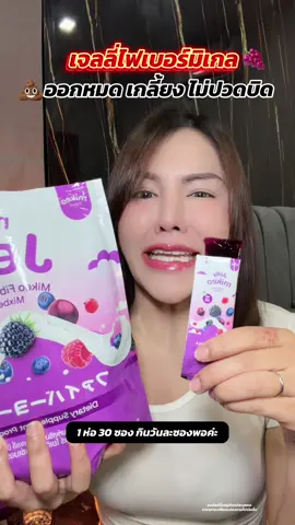 ใครทันโปรนี้รีบกดด่วนนะคะ กินดีมาก #น้องพรสไตล์ #เจลลี่ไฟเบอร์ #ไฟเบอร์มิเกว #รีวิวบิวตี้ #ป้ายยาเฮลตี้ 