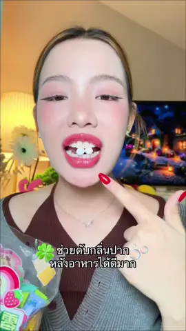 ช่วยดับกลิ่นปากหลังอาหารได้ดีมาก #ลูกอมดับกลิ่นปาก #ดับกลิ่นปาก #ลมหายใจหอม #ลมหายใจสดชื่น #ของมันต้องมี 
