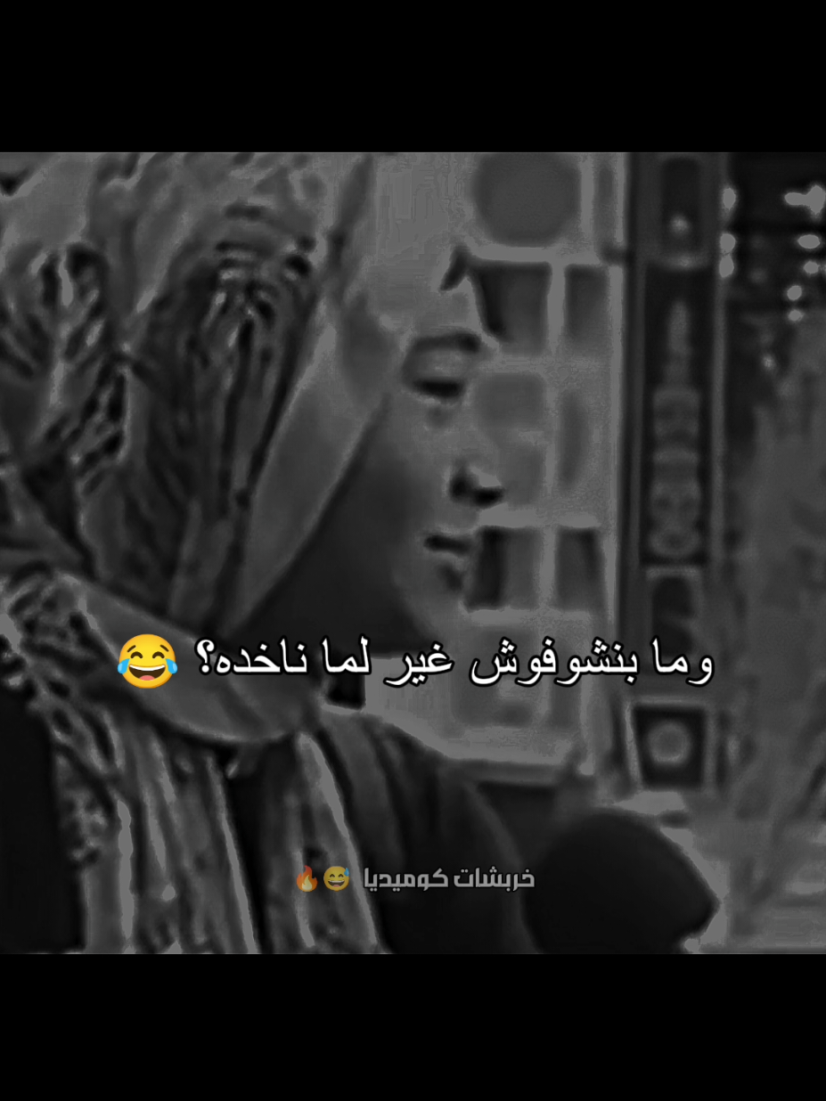 قدامنا ومبنشفوش 😅🥀متنساش الفولو #حالات_واتس  #كوميديا_مضحكة #ضحك_وناسة #كوميديا #ضحك 
