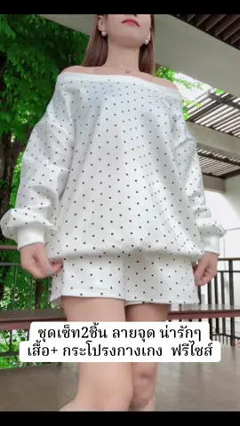 #เสื้อผ้าแฟชั่น #ชุดเซ็ท #ชุดเซ็ทสวยๆ #ชุดเซ็ท2ชิ้น 