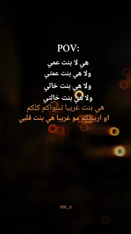 هي بنت غريبا تسواكم كلكم#حب #استوريات #Love #foryour #fyp 