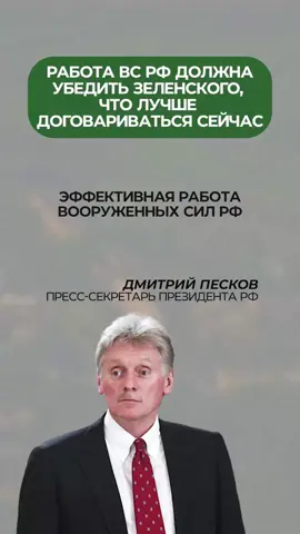 Эффективная работа ВС РФ должна убедить Владимира Зеленского, что лучше договариваться и делать это сейчас #кремль #договор #зеленский #украина #рекомендации 