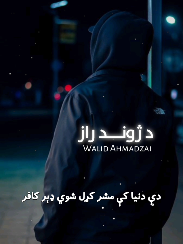 د ژوند راز غږ>@Walid ahmadzai  #د_ژوند_راز #afghanislamicacademy #haroon06☝ #tiktokteamviralmyvideo #walid_ahmadzai 