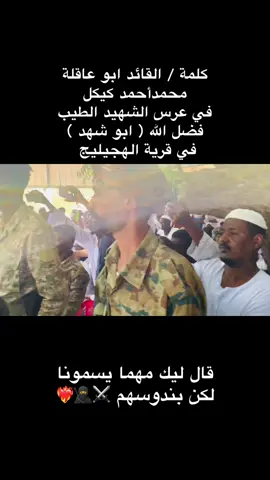 #القائد #ابوعاقلة_كيكل #كيكلاب،وزخيرة،تراب #اكسح_امسح_ماتجيبو_حي🇸🇩💪✌ #مليون_مشاهدة❤ 