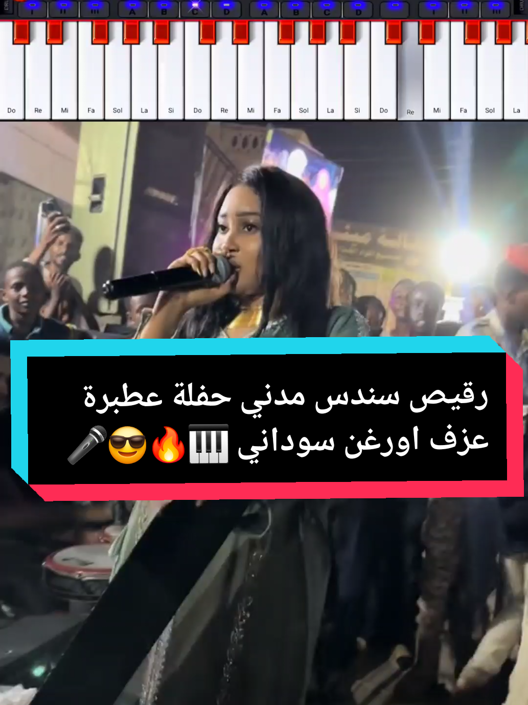 الرد على @515gjfc #رقيص_سندس_مدني_اغاني_سودانية#العزف_علي_اورغن_الهاتف #اورغن_2025🎹🥷🔥🎭 #إكسبلوررررررر_explore♡💈😍❤❤😍💈 #الشعب_الصيني_ماله_حل😂😂 