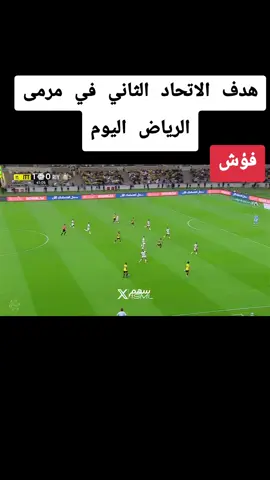 هدف الاتحاد الثاني في مرمى الرياض اليوم #اهداف_مباريات_اليوم #دوري_روشن_السعودي #الاتحاد #كرة_قدم #اهداف_مباراة_الاتحاد_اليوم 