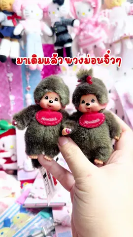 #พวงกุญแจmonchhichi #monchhichi #monchhichithailand #monchhichilover #✨aura🥨 