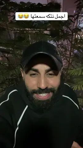 اجمل نتكه سمتها بحياتي😂😂