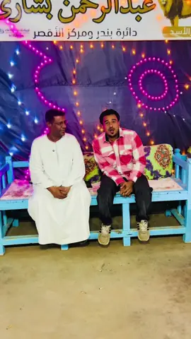 موفق دايما يا نايب #عبدالرحمن_بشاري #انتخابات #الاقصر ❤️👌