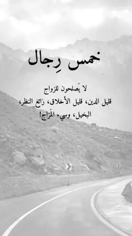 #اقتباسات من الحياة خمس رجال لا يصلحون للزواج #عبارات #fypシ #viral #إكسبلورexplore 