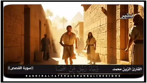 #سورة_القصص موسي عليه السلام القارئ الزين محمد احمد #اللهم_صلي_على_نبينا_محمد #القران_الكريم_راحه_نفسية😍🕋 