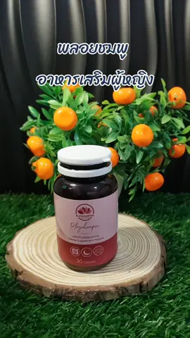 #พลอยชมพู #Ploychompoo  #อาหารเสริมผู้หญิง #เทรนด์วันนี้tiktok #รีวิวของดีบอกต่อ 