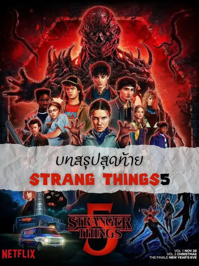เพื่อนๆ ชาว #​ติ่งซีรีส์ Netflix ห้ามพลาดโพสต์นี้!  เชื่อว่าหลายคนกำลังรอคอยภาคสุดท้ายของซีรีส์ในตำนานอย่าง #​StrangerThings5 ใช่ไหมคะ? แต้วเองก็ตื่นเต้นมากกกก!! 😭 ก่อนที่เราจะไปพบกับบทสรุปสุดมันส์ของเรื่องราวทั้งหมด มาวอร์มอัพความทรงจำด้วยการทบทวนเรื่องราวแต่ละภาคแบบสั้น ๆ กันก่อนดีกว่าค่ะ! 👇 ✨ สรุป #​StrangerThings แบบย่อ ๆ ก่อนไปภาคจบ! ✨ 📍Stranger Things 1 (2016): จุดเริ่มต้นของความลับในเมือง Hawkins  • ทุกอย่างเริ่มขึ้นเมื่อ 