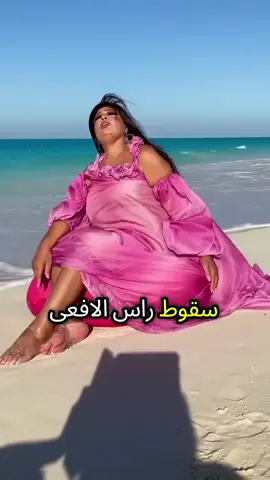 الخبر الذي اهتز عليه الوسط الفني المصري والوطن العربي سقوط رأس الأفعى فيفي عبدو#المغرب🇲🇦تونس🇹🇳الجزائر🇩🇿 #المغرب🇲🇦تونس🇹🇳السعودية🇸🇦لبنان🇱🇧قطر🇶🇦 #أمريكا🇺🇸فرنسا🇨🇵 #فرنسا🇨🇵_بلجيكا🇧🇪_المانيا🇩🇪_اسبانيا #مشاهير_العالم 