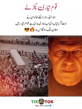 ہمارا لیڈر اور اسکے خاندان نے بہت قربانیاں دی اب ہماری باری ہے عوام تیار رہیں اعلان جنگ ہوگا اس بار🔥✊ #عمران_خان_زندہ_باد💯💖🌹❤️ #خان_ہماری_جان✨🥀 #خان_ہماری_ریڈلائن_ہے #foryou #foryoupage #pti_lover #alipti804 #plzviralvideo #growmyaccount #plzsupport #unfreezemyaccaunt🙏🙏🙏 #ptipost #قیدی_نمبر_804 #عمران_خان_کو_رہا_کرو✌️✌️ #teamkaptantiktok 
