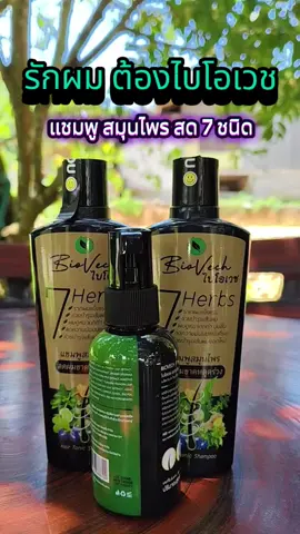 #แชมพู #แชมพูไบโอเวช #ไบโอเวช #ไบโอเวชแชมพูสมุนไพร #แชมพูสมุนไพร 