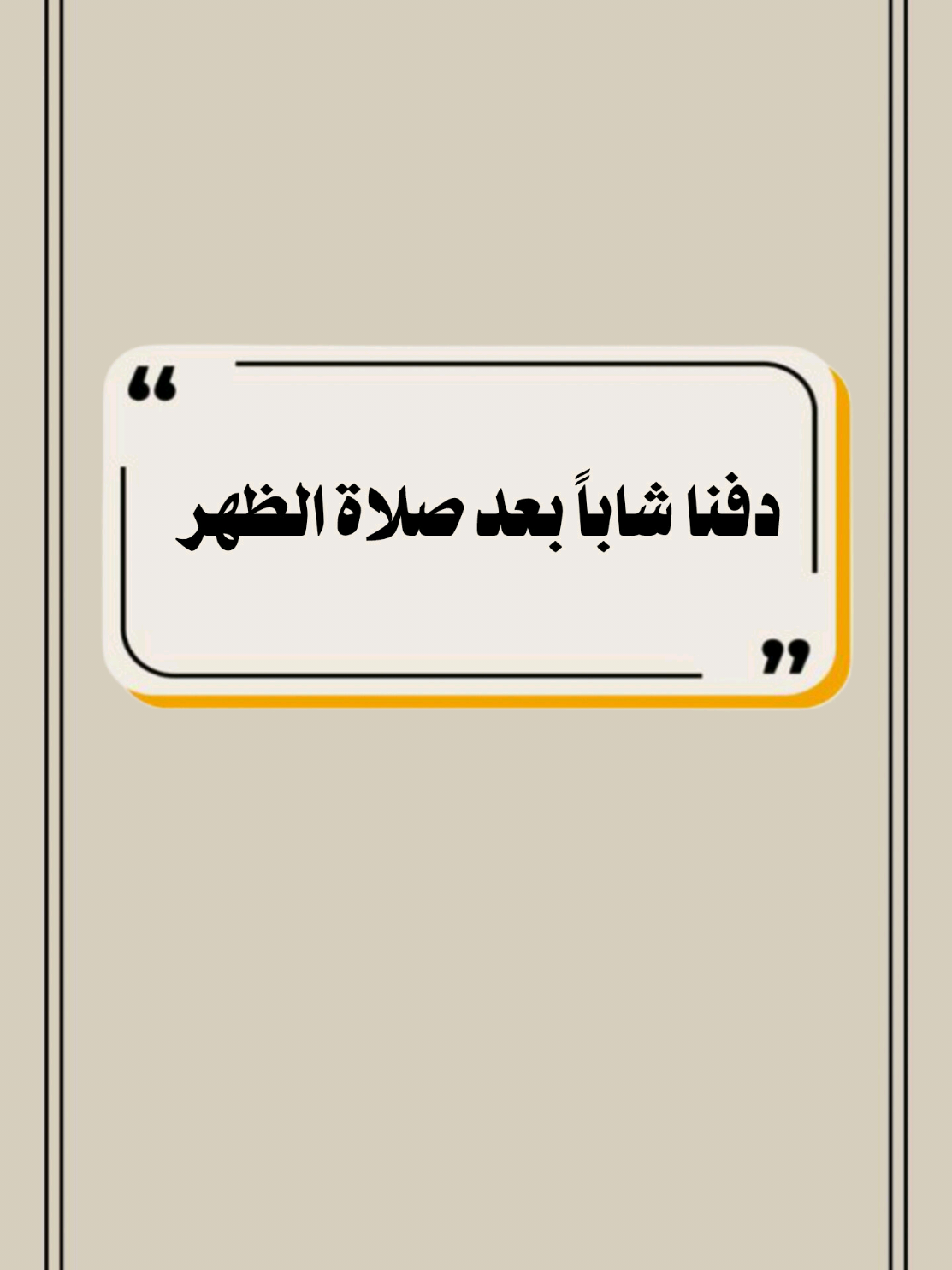 دفـنـا شاباً بعد صلاة الضهر  #تصميم_فيديوهات🎶🎤🎬 #الشيخ_خالد_الراشدي_فك_الله_اسره #الموت #اللهم_صلي_على_نبينا_محمد #اكسبلور 