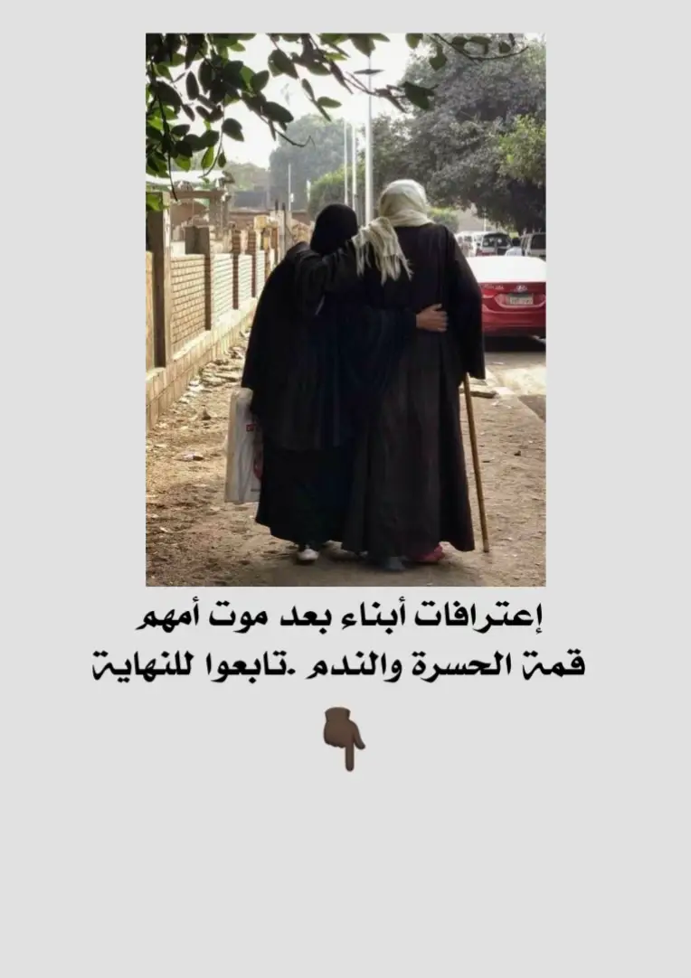 إعترافات أبناء بعد موت أمهم قمة الحسرة والندم ..💔 نحن خمسة أبناء إجتمعنا يوماً بعد وفاة أمنا وتعاهدنا بأن يعترف كل منا بأعظم شئ حصل معه ومع أمه ثم ندم على ذلك أشد الندم بعد وفاتها.. قال الأول : كان علي مبلغ ألف دينار إيجار البيت وفي يوم بعد أن مريت بأزمة مالية وجاء صاحب البيت وسامحني بالمبلغ كاملاً وخفض لي الإيجار ، فطلبت من زوجتي وأبنائي بأن لايخبروا أمي وذلك حتى أظل في عينها مديوناً. كي لاتطلب مني نقوداً .. وياليتني لم أفعل عندما توفاها الله أغلق باب من أبواب الجنة وضاق بي الحال لأن التوفيق لي ولأبنائي كان بسبب دعوتها لنا وقال الثاني: حصل بيني وبين أمي خلاف على أمر تافه من أمور الدنيا وقاطعتها ومرت عدة أسابيع وكلما تراودني نفسي بالذهاب إليها تقول زوجتي لي: أنت لم تخطأ معها هي التي شتمتك ، أنت وإبنك ولم تعجبها تصرفاته .. ومرت السنين وتفوق إبني وياليتني لم أفعل وعندما توفاها الله سافر إبني للخارج وفجأة توفاه الله وحرمني الله منه لأن دعوة أمي هي سبب نجاح أولادي.. فأغلق باب من أبواب الجنة وقال الثالث : كانت تأتي بعض المناسبات مثل عيد الأم وأشتري لزوجتي أغلى الهدايا وأعطيها لأبنائي ليقدموها لأمهم وأشتري لأمي أرخص الهدايا وأقول لأمي أنتي تعلمين الحال لو أن معي لإشتريت لكي الأغلى .. وتقول له أنت أجمل هدية لي ياإبني .. وحتى كنت أشتري لبيتي الشوكولاته بالكراتين وأعطي لأمي فقط قطعة أو قطعتين وياليتني لم أفعل وتوفاها الله لأمي وذهبت بركة البيت وأصبحت فقيراً وأغلق باب من أبواب الجنة وقال الرابع :كنت حريصاً أنا وزوجتي أن نخفي عن أمي مانشتريه أو نتهادى به أو نحصل عليه ونشرك أمي فقط في أمور الحزن والنكبات .. وياليتني لم أفعل وتوفاها الله وبعد فترة من وفاه أمي أغلق باب من أبواب الجنة وطلقت زوجتي وأصبحت حياتي كلها جحيم وكان توفيقي مع زوجتي بدعوات أمي وقال الخامس : لم يكن في حمام أمي سخان لتدفئة الماء وكانت تتوضأ بالماء البارد وأنا أتوضأ بالماء الساخن وأقول لها :ياأمي إن شاء الله سأشتري لكي سخان لتدفئة الماء وترد علي وهي مبتسمة : ياإبني عندما أنظر إليك أحس بالسعادة والدفأ لوجودك بجانبي وياليتني لم أفعل.. وتوفاها الله وأغلق باب من أبواب الجنة وأصبحت مهما لبست من الملابس تبقى يداي باردتان ومثل الثلج.. فقالوا جميعاً: ياليتها تعود فقد قصرنا كثيراً في حقها وأرضينا زوجاتنا وأبنائنا فالأم إن أعطيتها القليل فرحت به ودعت لك دعاء عظيماً أما الزوجة والأبناء مهما قدمت لهم يلقون عليك اللوم دائما ويقولون لك أنت مقصر معنا ونصيحة للجميع وخاصة لمن لم يفقد أمه أن يأخذ العبرة من غيره قبل فوات الأوان ..فالموت لايحدد مواعيد ولايستأذن قبل قدومه .. الأم من تعبت وربت وحرمت نفسها من السعادة لأجلك .. والندم والحسرة لاتغني عن المقصر في حق أمه شيئاً فسيبقى يتجرع مرارة ذلك حتى آخر يوم في عمره ، فضلاً عما سيلقى من عقوق أبنائه فكما تدين تدان.  فالبر لا يبلى والإثم لا ينسى والديان لا يموت فكن كما شئت ، فكما تدين تدان..