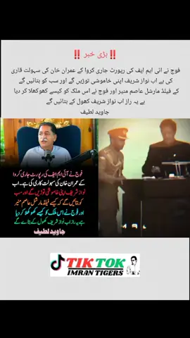 فوج نے ائی ایم ایف کی رپورٹ جاری کروا کے عمران خان کی سہولت قاری  کی ہے اب نواز شریف اپنی خاموشی توڑیں گے اور سب کو بتائیں گے  کے فیلڈ مارشل عاصم منیر اور فوج نے اس ملک کو کیسے کھوکھلا کر دیا  ہے یہ راز اب نواز شریف کھول کے بتائیں گے  جاوید لطیف#teamkaptantiktok #fyp #unfreezemyaccount #fyp #teamkaptantiktok 