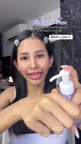 น้องสาวสะอาดหอม 💜👀 #ใบมินต์ผิวแทน #คลีนเซอร์อารยา #อารยาคลีนเซอร์ #คลีนเซอร์ทําความสะอาดจุดซ่อนเร้น 