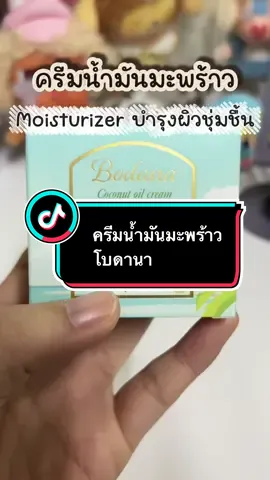 ใครที่มีปัญหาผิวแห้ง แนะนำตัวนี้เลย #ครีมน้ํามันมะพร้าว #มอยเจอร์ไรเซอร์ #ครีมน้ํามันมะพร้าวโบดานา #โบดานาครีมน้ํามันมะพร้าว #mewwwreview 